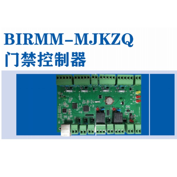 BIRMM-MJKZQ門(mén)禁控制器